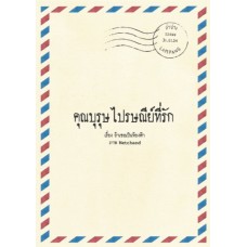 คุณบุรุษไปรษณีย์ที่รัก (ถ้าเธอเป็นท้องฟ้า)