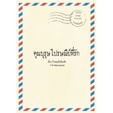 คุณบุรุษไปรษณีย์ที่รัก (ถ้าเธอเป็นท้องฟ้า)