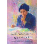 เมื่อได้ใกล้ชิดยุคลบาท