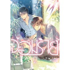 จอมร้าย เล่ม 2 (Dezair)