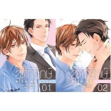 สุดที่รักษ์ (เล่ม 1-2) (BitterSweet)