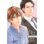 Wish Me Luck สุดที่รักษ์ เล่ม 1 (BitterSweet)