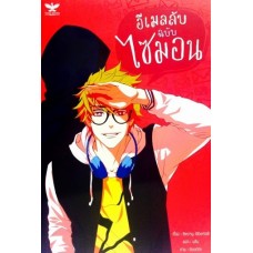 อีเมล์ลับฉบับไซมอน (Becky Albertalli)