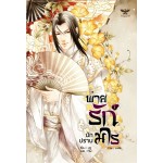 พ่ายรักนักปราบมาร เล่ม 01 (ฝูซู)