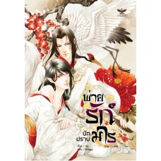 พ่ายรักนักปราบมาร เล่ม 04 (ฝูซู)