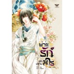 พ่ายรักนักปราบมาร เล่ม 03 (ฝูซู)