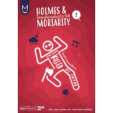 HOLMES & MORIARITY เล่ม 01 (จอช แลนยอน)