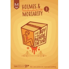 HOLMES & MORIARITY เล่ม 03 (จอช แลนยอน)