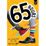 65 Hours ( ผู้แต่ง N.R. Walker แปลโดยพาฝัน)