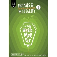 HOLMES & MORIARITY ล.4 จบ(ขังฝังสังหาร)  ผู้เขียนจอช แลนยอน