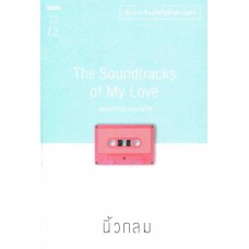 The Soundtracks of My Love เพลงรักประกอบชีวิต