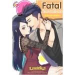 Fatal Attractions ตัวเลือกรักสไตล์ร้อน