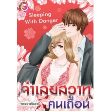 จำเลยสวาทคนเถื่อน Sleeping With Danger