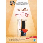 ความลับของความรัก