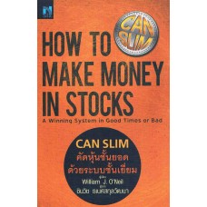 How to Make Money in Stocks CAN SLIM คัดหุ้นชั้นยอด ด้วยระบบชั้นเยี่ยม