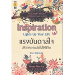 Inspiration Lights Up Your Life แรงบันดาลใจสร้างความสดใสให้ชีวิต