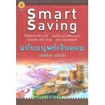 Smart Saving ฉบับมนุษย์เงินออม