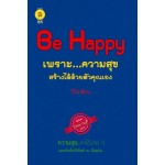 Be Happy เพราะ...ความสุขสร้างได้ด้วยตัวคุณเอง