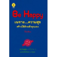 Be Happy เพราะ...ความสุขสร้างได้ด้วยตัวคุณเอง
