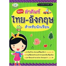 New คำศัพท์ไทย-อังกฤษ สำหรับนักเรียน