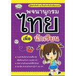พจนานุกรมไทย เพื่อนักเรียน