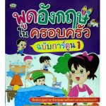 พูดอังกฤษในครอบครัว ฉบับการ์ตูน 1