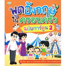 พูดอังกฤษในครอบครัว ฉบับการ์ตูน 2