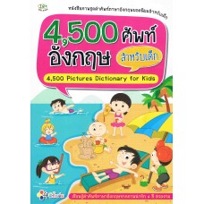 4,500 ศัพท์อังกฤษ สำหรับเด็ก