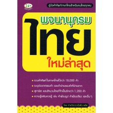 พจนานุกรม ไทย ใหม่ล่าสุด