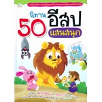 50 นิทานอีสปแสนสนุก (ปกแข็ง)