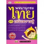 พจนานุกรมไทย ฉบับเสริมความรู้