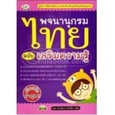 พจนานุกรมไทย ฉบับเสริมความรู้