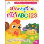 สอน หนู อ่าน กไก่ abc 123