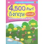 4,500 คำศัพท์อังกฤษ สำหรับเด็ก (ปกแข็ง)