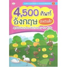 4,500 คำศัพท์อังกฤษ สำหรับเด็ก (ปกแข็ง)