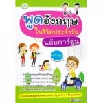พูดอังกฤษในชีวิตประจำวัน ฉบับการ์ตูน