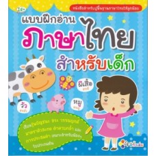 แบบฝึกอ่านภาษาไทย สำหรับเด็ก