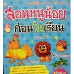 สอนหนูน้อยก่อนวัยเรียน