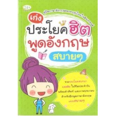 เก่งประโยคฮิต พูดอังกฤษสบายๆ
