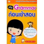 เก่ง Grammar ก่อนเข้าสอบ