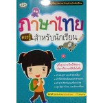 ภาษาไทยควรรู้สำหรับนักเรียน