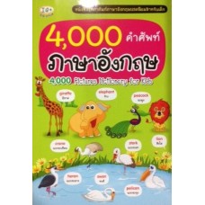 4,000 คำศัพท์ภาษาอังกฤษ 4,000 Pictures Dictionary for Kids