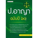 ประมวลกฎหมายอาญา ฉบับปี 60