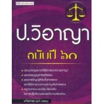 ป.วิอาญา ฉบับปี ๖๐