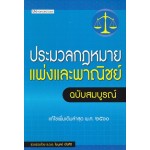 ประมวลกฎหมายแพ่งและพาณิชย์ ฉบับสมบูรณ์