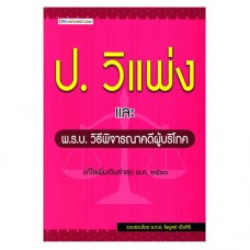 ประมวลกฎหมายวิธีพิจารณาความแพ่งและพ.ร.บ.วิธีพิจารณาคดีผู้บริโภค