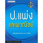 ป.แพ่งและพาณิชย์
