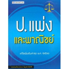 ป.แพ่งและพาณิชย์