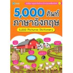 5,000 ศัพท์ภาษาอังกฤษ