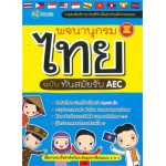 พจนานุกรมไทย ฉบับทันสมัยรับAEC